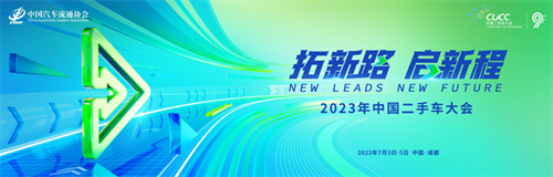 2023年中国二手车大会亮点抢先看！