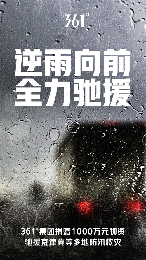 逆雨向前 全力驰援361°集团向京津冀捐赠1000万元物资首批物资已发车风雨共“度”