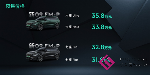 新09EM-P预售31.8万起，六座Ultra标配双腔空悬