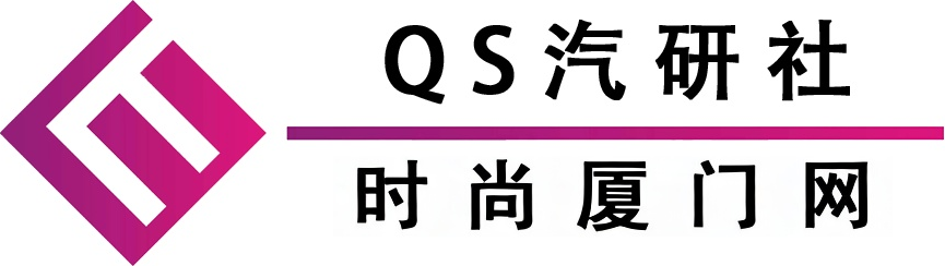 QS汽研社/时尚厦门