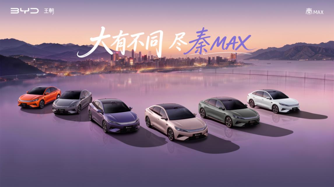 双动力全能旗舰，秦MAX重塑B级标杆